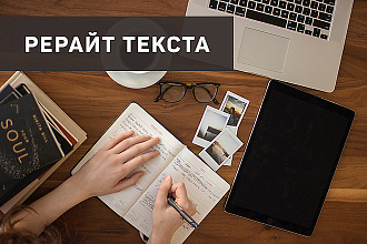 Рерайт текста 8 000 сбп