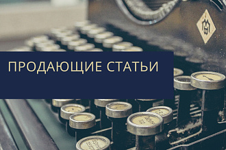 Напишу продающие статьи