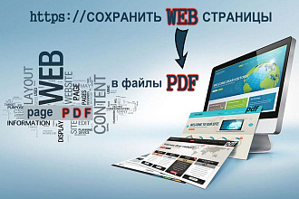 Сохраню ваши web - страницы в PDF файлах