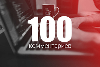 Напишу 100 комментариев на вашем сайте