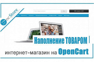 Наполнение интернет-магазинов на cms Opencart, ocStore товарами