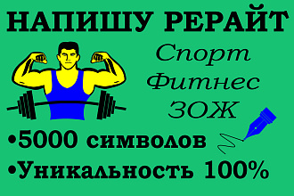 Рерайтинг на тему Спорт и Фитнес, 5000 символов за 500 р