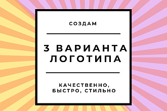 Создам логотип в 3-х вариантах
