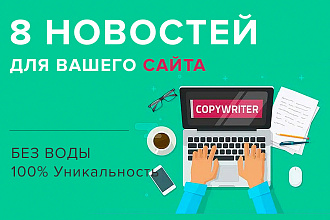 8 новостей для вашего сайта