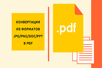 Конвертация в pdf - из jpg, png, doc, ppt