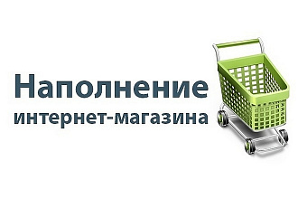 Вручную наполню Ваш интернет-магазин товарами