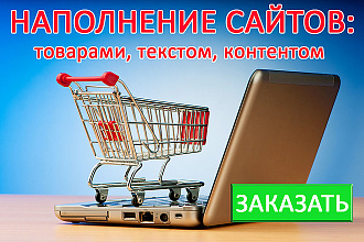 Наполнение сайтов товарами