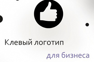 Создам логотип для вашего бизнеса