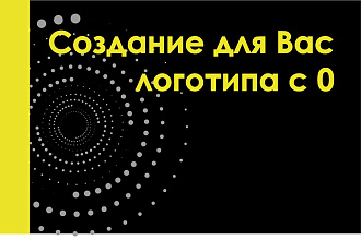 Создам логотип для Вас