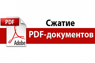 Сжатие PDF-документов