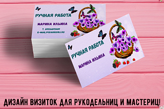 Дизайн визиток для рукодельниц