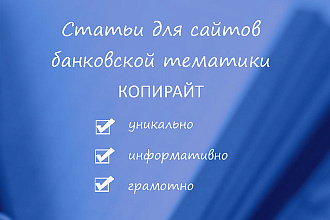 Разработаю статью о банках, кредитах