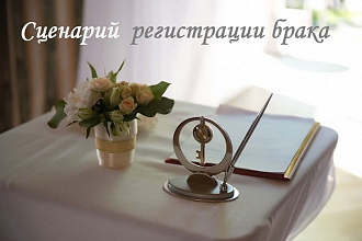 Написание сценария торжественной церемонии регистрации брака