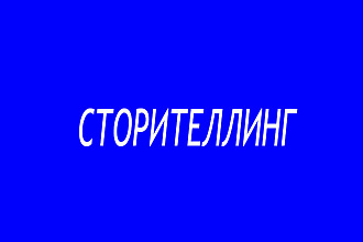 Сторителлинг