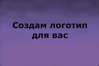 Сделаю логотип