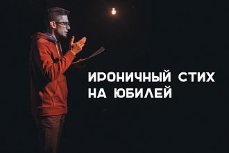 Стихи на заказ. Юбилей, день рождения