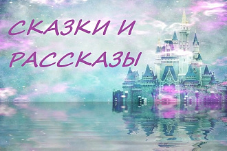 Напишу сказку или рассказ на любую тематику