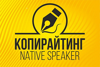 Копирайтинг, английский язык. Native speaker