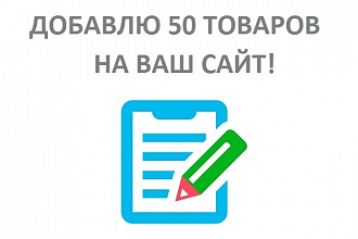 Ручное добавление товаров в интернет-магазин