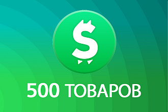 500 товаров на ваш сайт