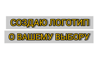 Создаю логотип по вашему выбору