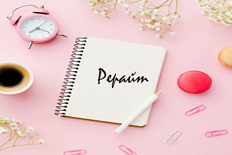 Рерайт, быстро, качественно, 100% уникальность