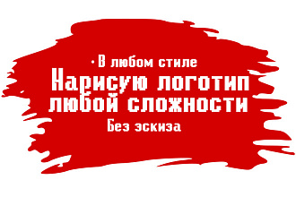 Нарисую логотип любой сложности