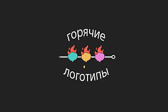 Логотип по вашему эскизу, бесконечно правок+исходник в подарок