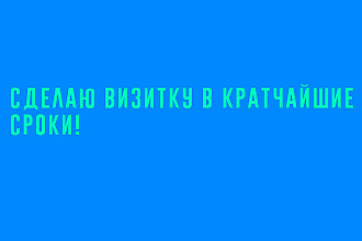 Сделаю для вас визитку в лучшем виде