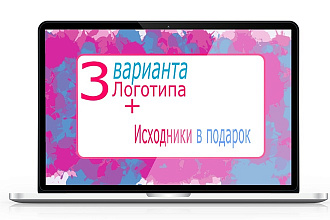 Логотип в 3-х вариантах + исходники в подарок