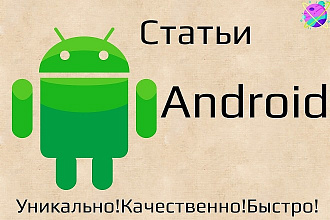 Статьи об Android. Напишу профессиональные тексты об Android