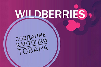 Создание карточки товара Wildberries