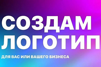 Создам 3 логотипа за короткий срок