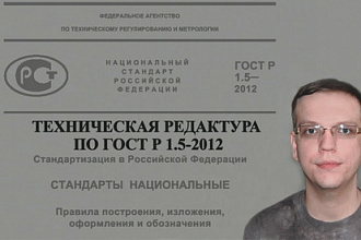 Техническая редактура документов по ГОСТ Р 1.5-2012