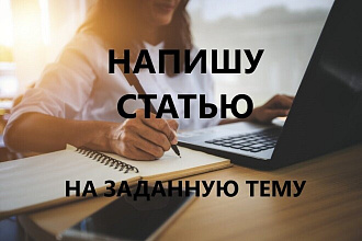 Напишу статью на заданную тему