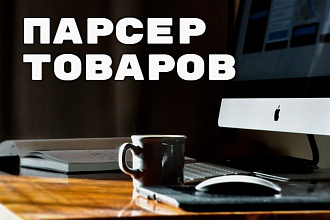Парсинг товаров из других сайтов