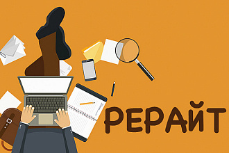 Сделаю рерайтинг текстов