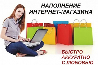 Наполнение интернет-магазины товарами