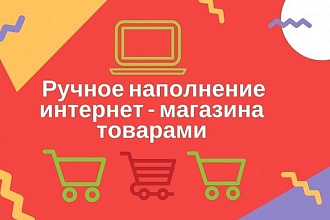 Наполню Ваш магазин товаром