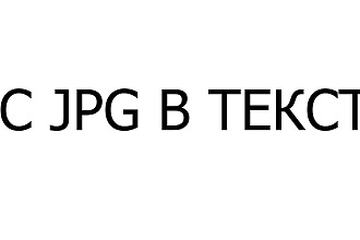 Перевожу сканы документов В текст