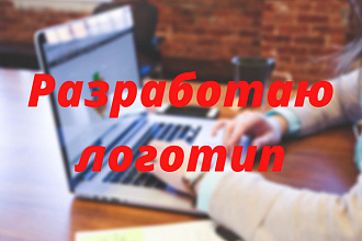 Разработаю логотип. Быстро, качественно
