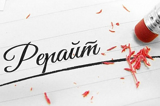 Рерайт