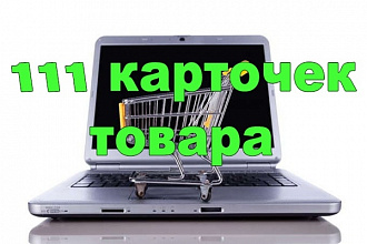Наполню ваш Интернет-Магазин товаром