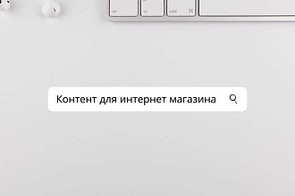 Наполнение контентом сайта