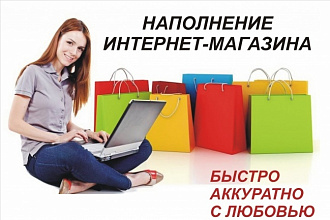 Наполнение интернет-магазина 50 товарами быстро и качественно