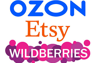 Заполню карточки товаров на Ozon, Wildberries,Беру, Etsy