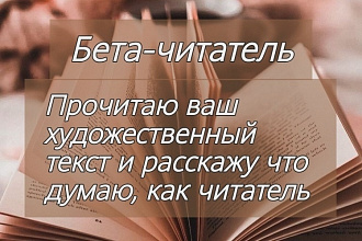 Бета-читатель, прочитаю произведение и дам оценку со стороны