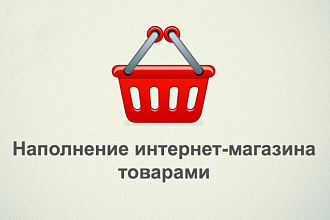 Наполнение интернет магазина, авито, юла, олх