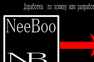 Разработаю с нуля,или по вашему эскизу. Быстро,качественно и не дорого