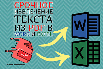 Срочное извлечение текста из PDF в Word, Excel